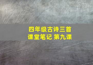 四年级古诗三首课堂笔记 第九课